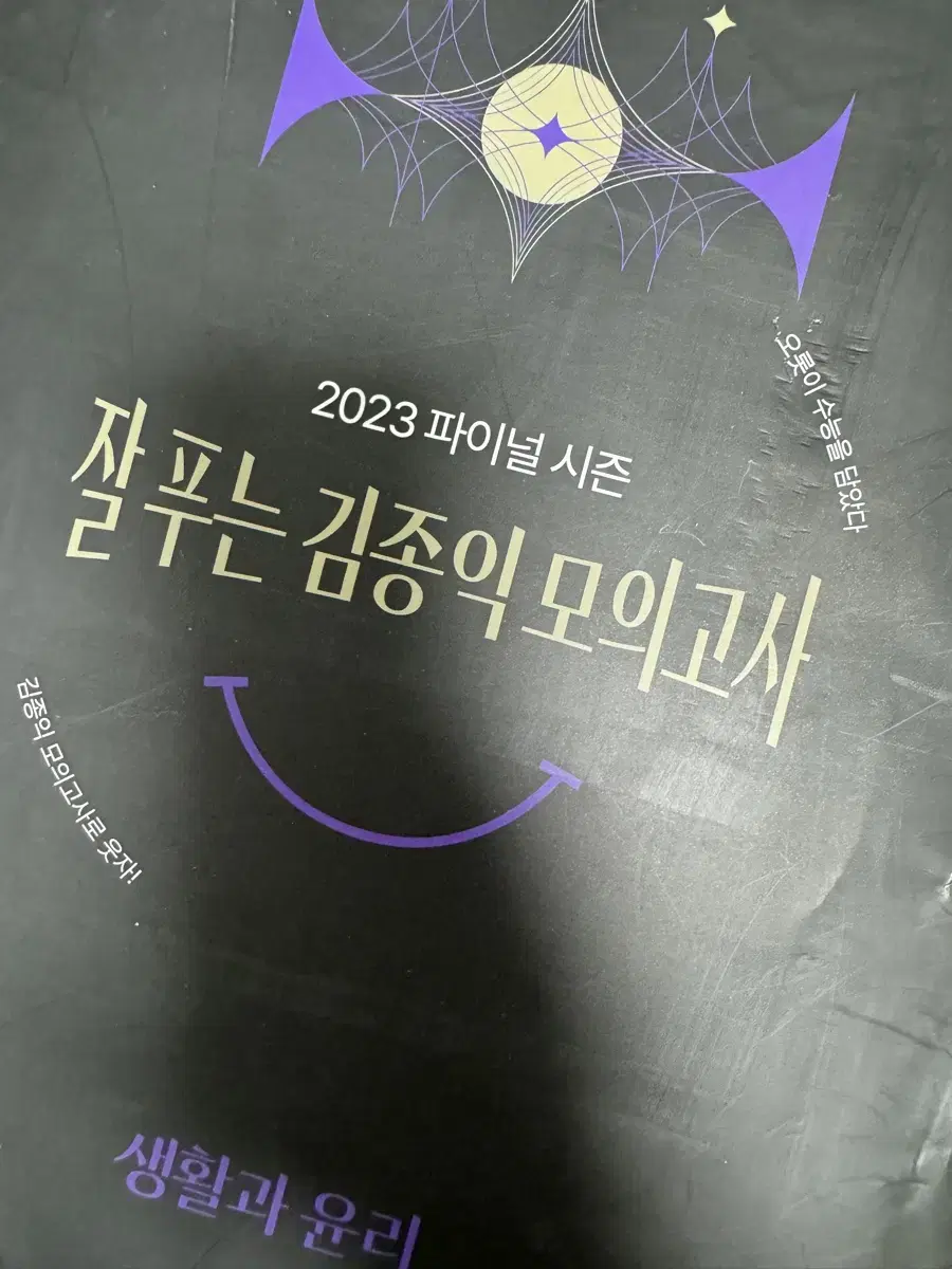 (새 상품) 생윤 잘 푸는 김종익 모의고사 2023